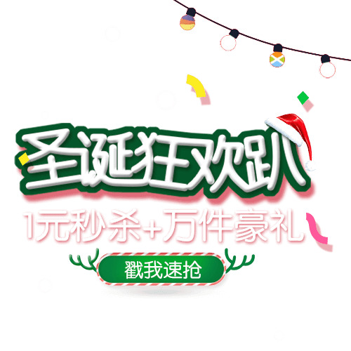圣诞狂欢趴秒杀素材，高清PNG透明图片，节日元素丰富，一键下载设计无忧