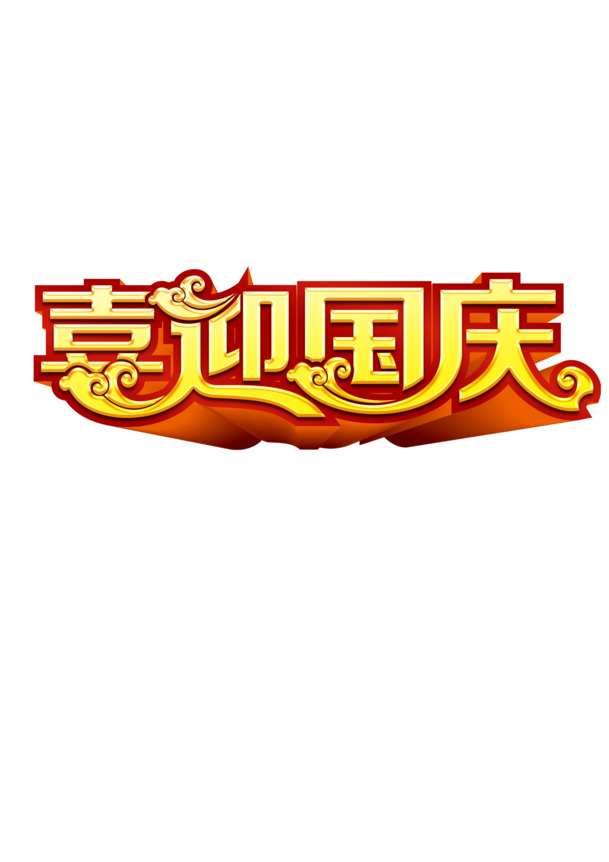 国庆佳节，高清PNG透明图片素材大放送，节日元素丰富，一键下载设计无忧
