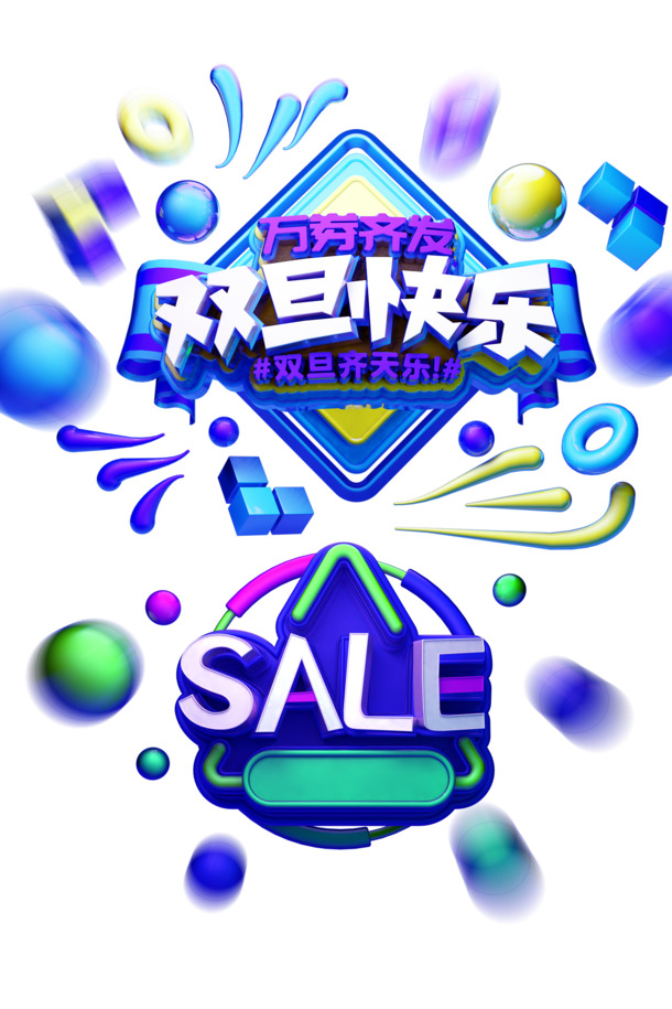 元旦双旦祝福，快乐圆球漂浮立体PNG素材，高清透明，节日氛围满满，一键下载！