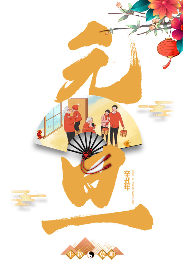 元旦团圆节，扇子祥云灯笼花，高清PNG透明素材下载