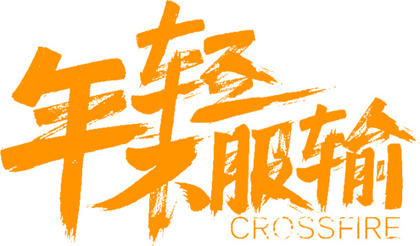 年轻力量，高清PNG透明免抠元素，创意设计素材下载
