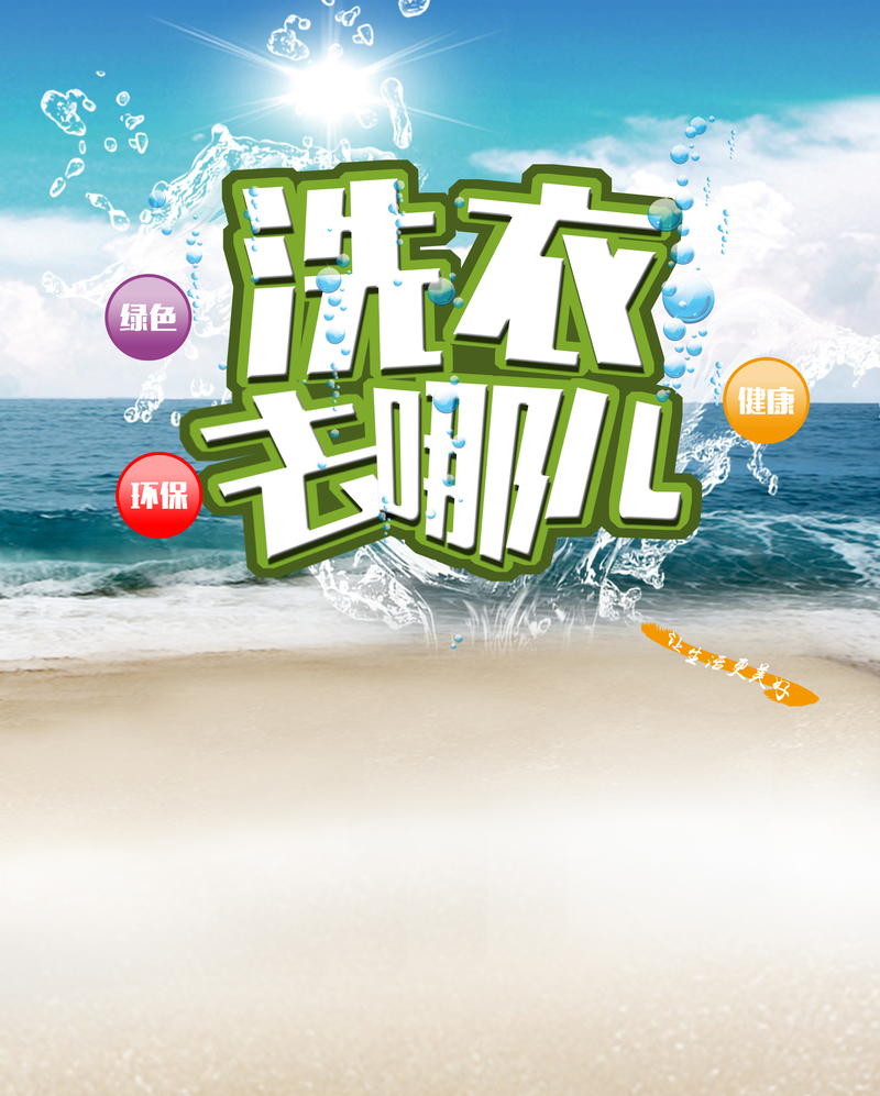 洗衣去哪儿？高清JPG广告背景素材，个性图片设计任选下载