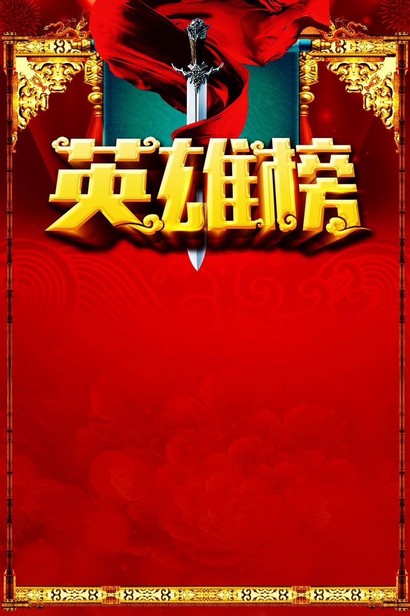 英雄榜海报广告背景，高清JPG另类图片素材，一键下载
