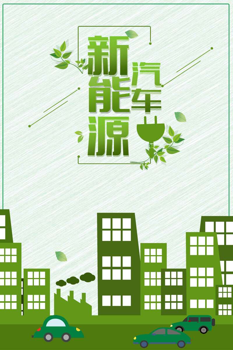 新能源汽车公益广告，高清JPG素材，创意图片设计，免费下载
