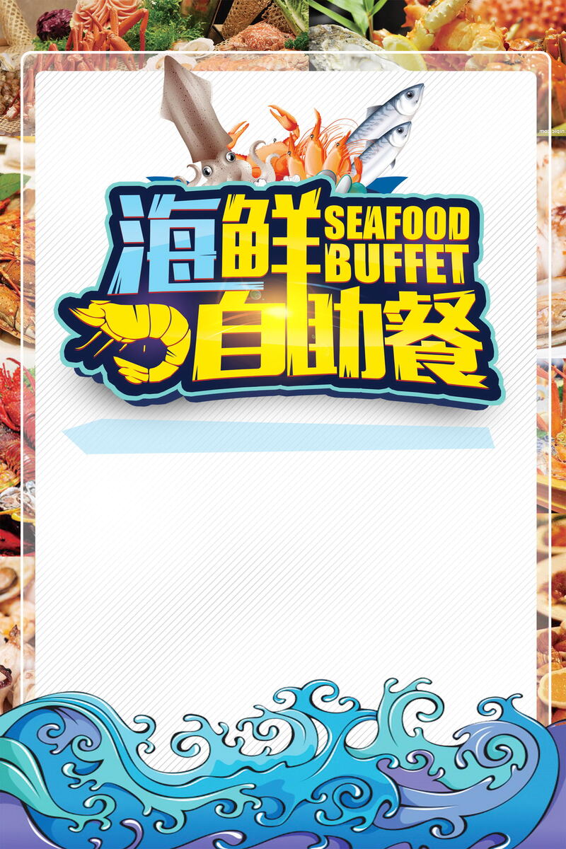 海鲜自助盛宴促销背景模板，高清JPG图片，创意图片素材下载