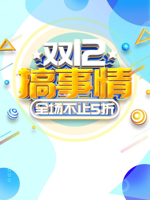 双十二狂欢盛典，创意圆球三角色块PNG透明图片，装饰元素素材免费下载