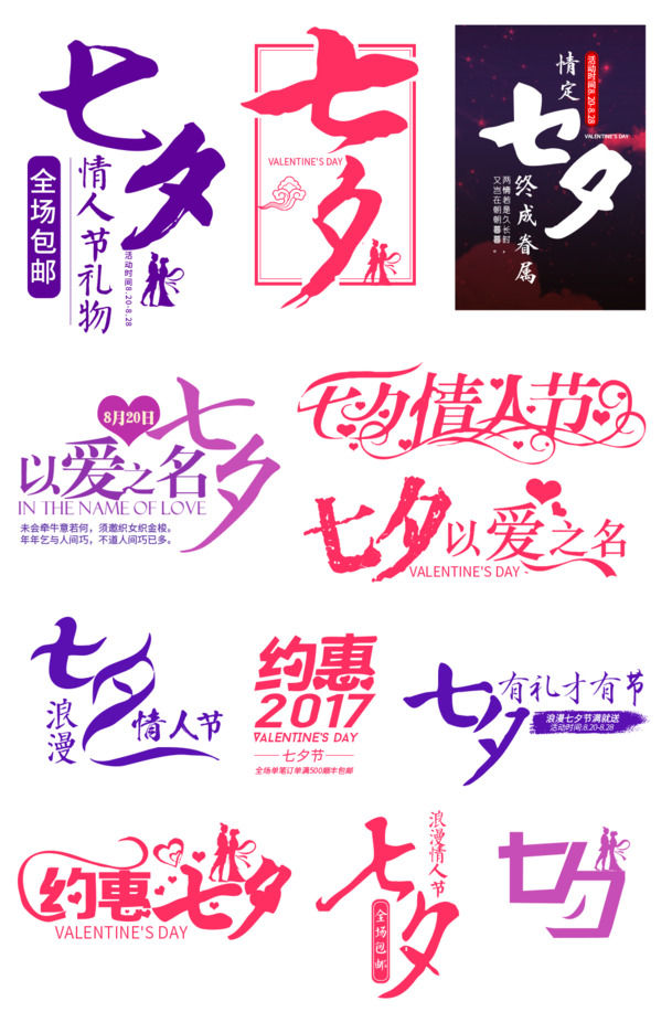 七夕促销热卖标签设计，高清PNG透明字体素材免费下载