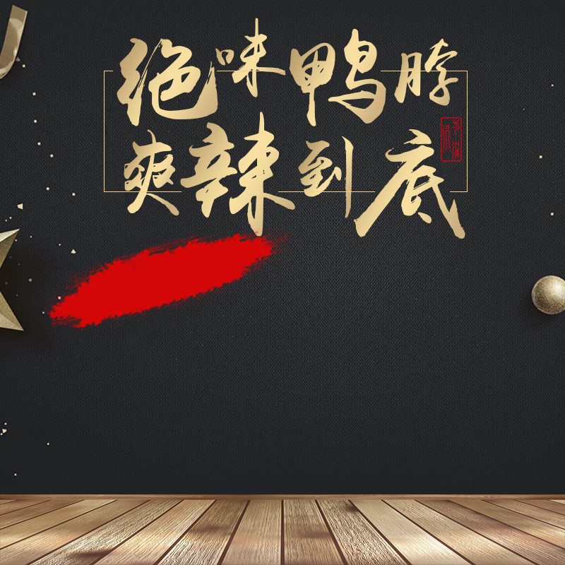 淘宝电商必备，高清JPG鸭脖零食主图，另类创意图片素材下载