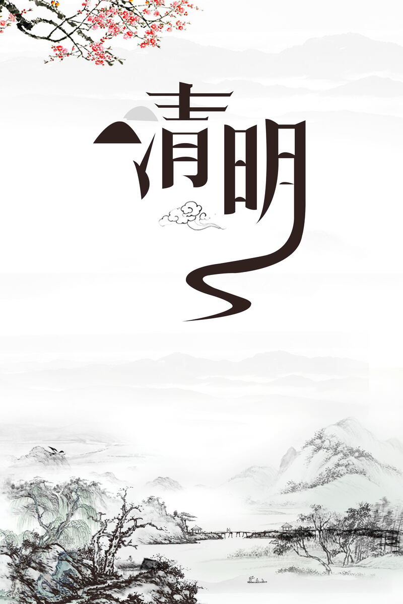 简约清明节气PSD/JPG图片素材，高清另类设计，免费下载