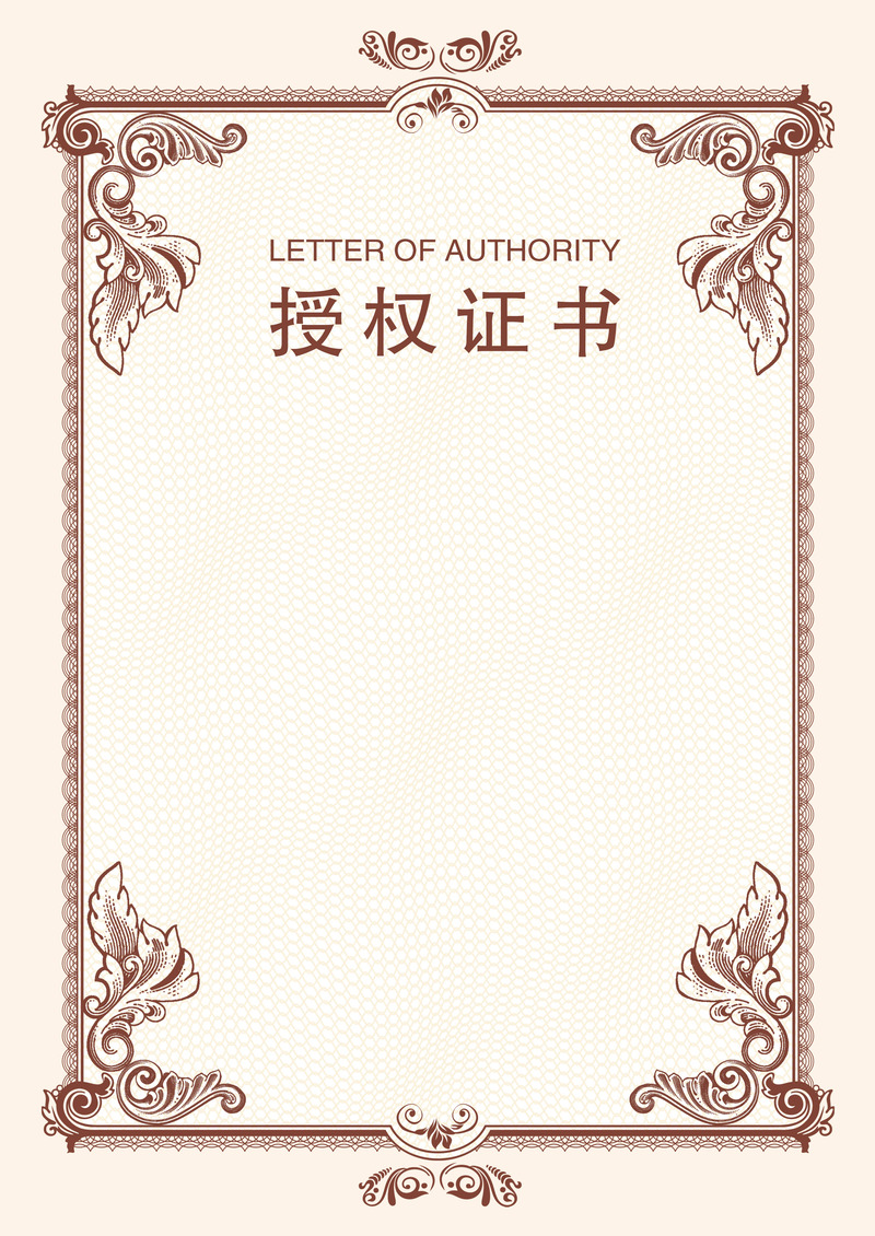 高清授权证书背景JPG，另类图片素材，一键下载设计新选择