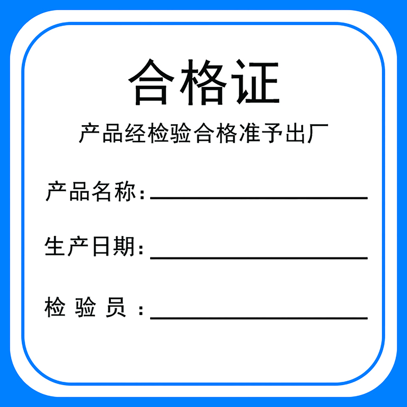 正方形蓝框产品合格证JPG高清图，创意图片素材下载