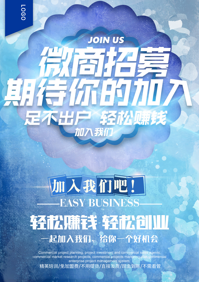高清微商招募海报背景模板，另类JPG图片设计素材，免费下载
