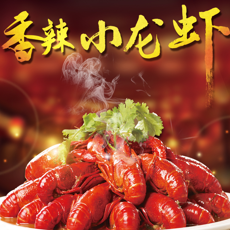 香辣小龙虾淘宝主图，高清JPG设计素材，另类风格随心下载