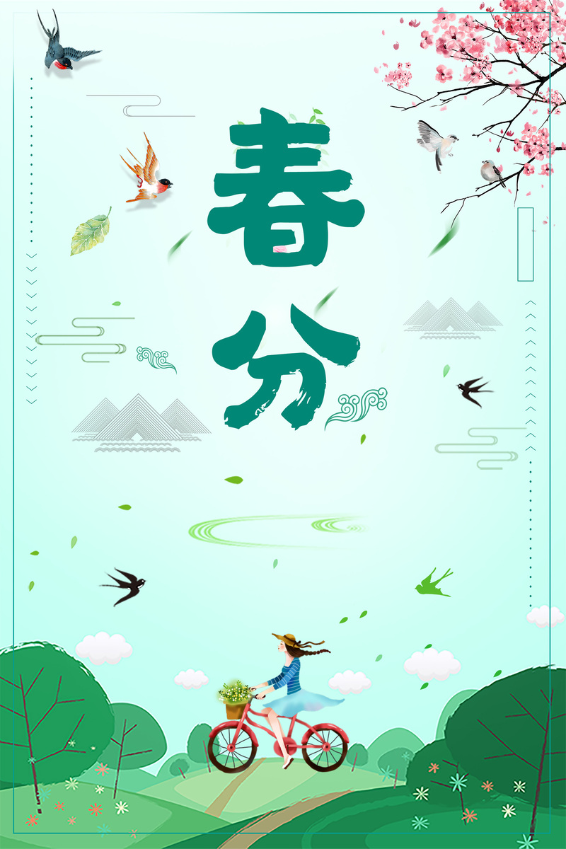 春分节气创意海报，高清JPG图片及其他独特设计素材下载