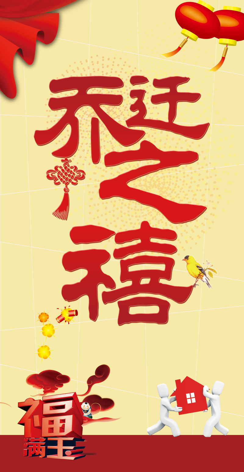 乔迁新居庆，精选高清JPG海报背景，创意图片素材免费下载