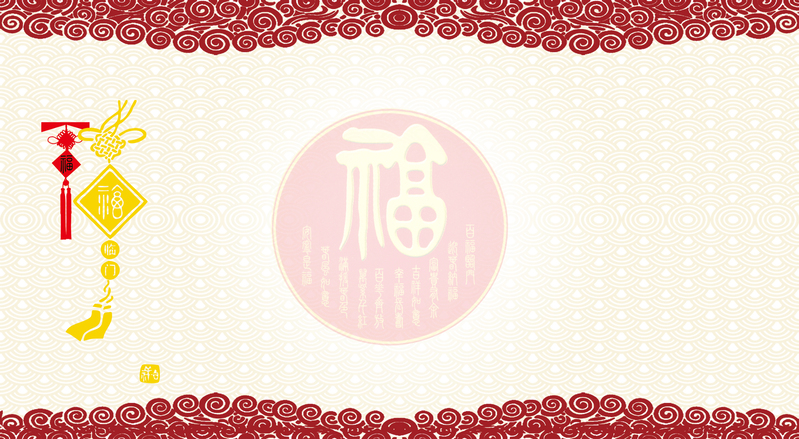 【独家】高清中国结福字祥云新年背景JPG，创意图片设计素材，一键下载