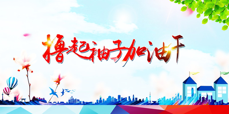 高清JPG背景素材，加油干主题，独特风格设计资源下载