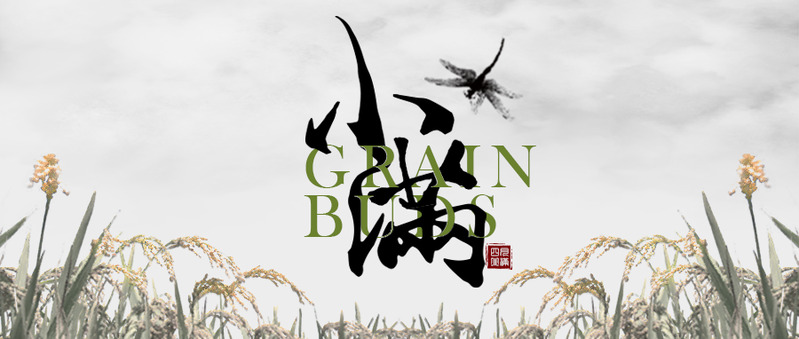 水墨风小满节气首图，高清PNG透明版，节日元素设计素材，一键下载