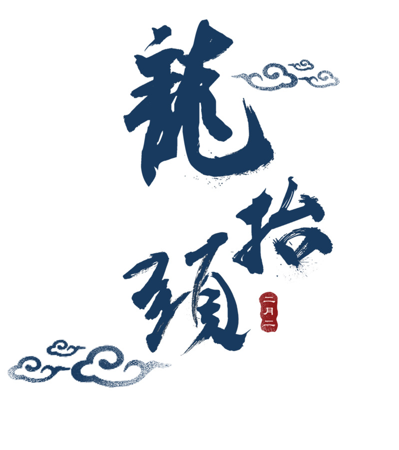 龙抬头毛笔书法，精美高清PNG装饰插图，免扣透明字体元素，设计素材任你下载