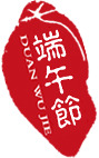 端午节红色主题高清PNG印章素材，透明背景，节日元素设计下载