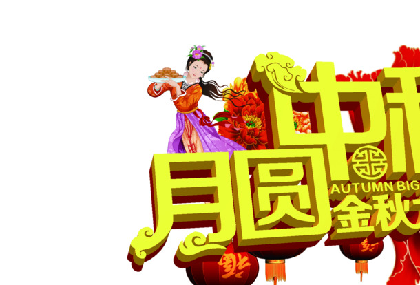 中秋佳节，高清月圆PNG透明字体节日元素，中秋图片设计素材免费下载