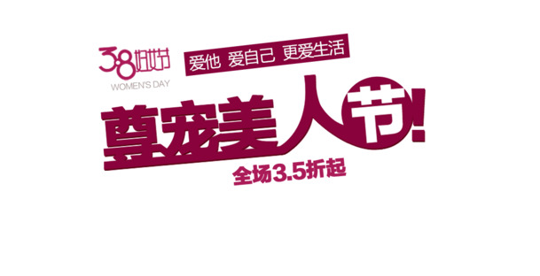 妇女节PNG素材，高清透明节日元素，一键下载设计资源