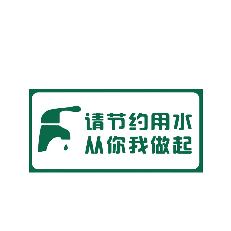 高清PNG节水图标，从我做起，倡导节水，透明素材下载