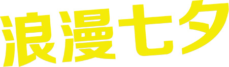 高清七夕浪漫字体PNG透明素材，黄色主题节日元素，情人节图片设计下载