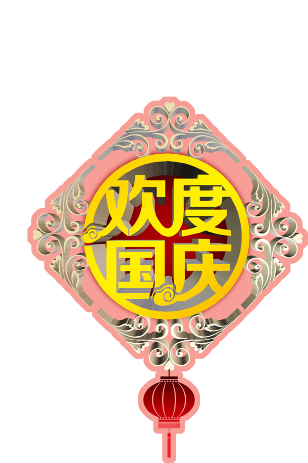 国庆佳节庆典字体花边PNG透明素材，高清节日图片设计下载