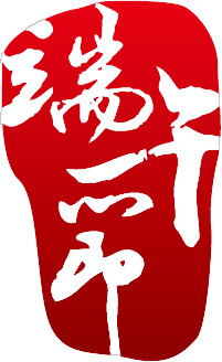 端午节特色红色印章高清PNG素材，透明背景，节日氛围浓，设计必备资源下载