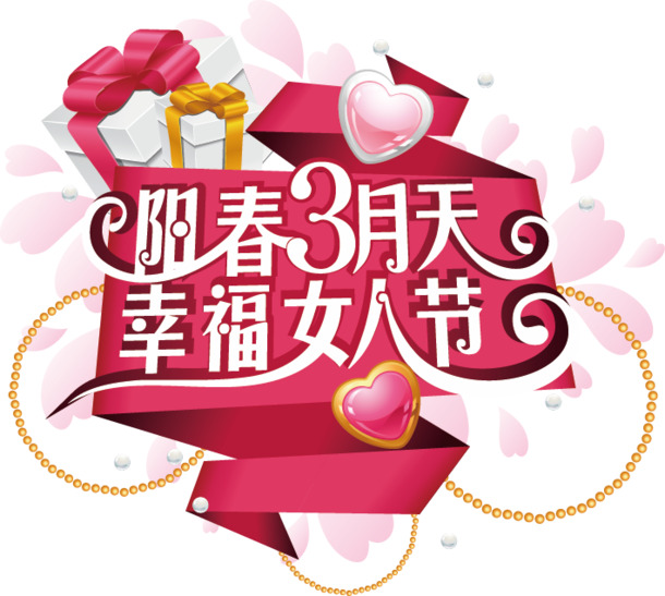 妇女节专属，高清PNG透明字体设计与节日元素图片，一键下载设计素材