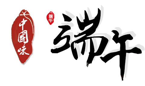 端午节PNG透明素材，高清节日元素，免费下载设计图库