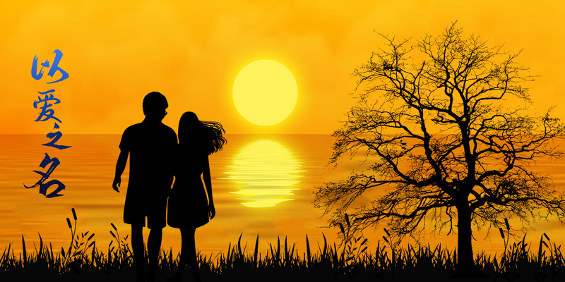 高清夕阳情人节海报背景JPG，另类图片设计素材，免费下载