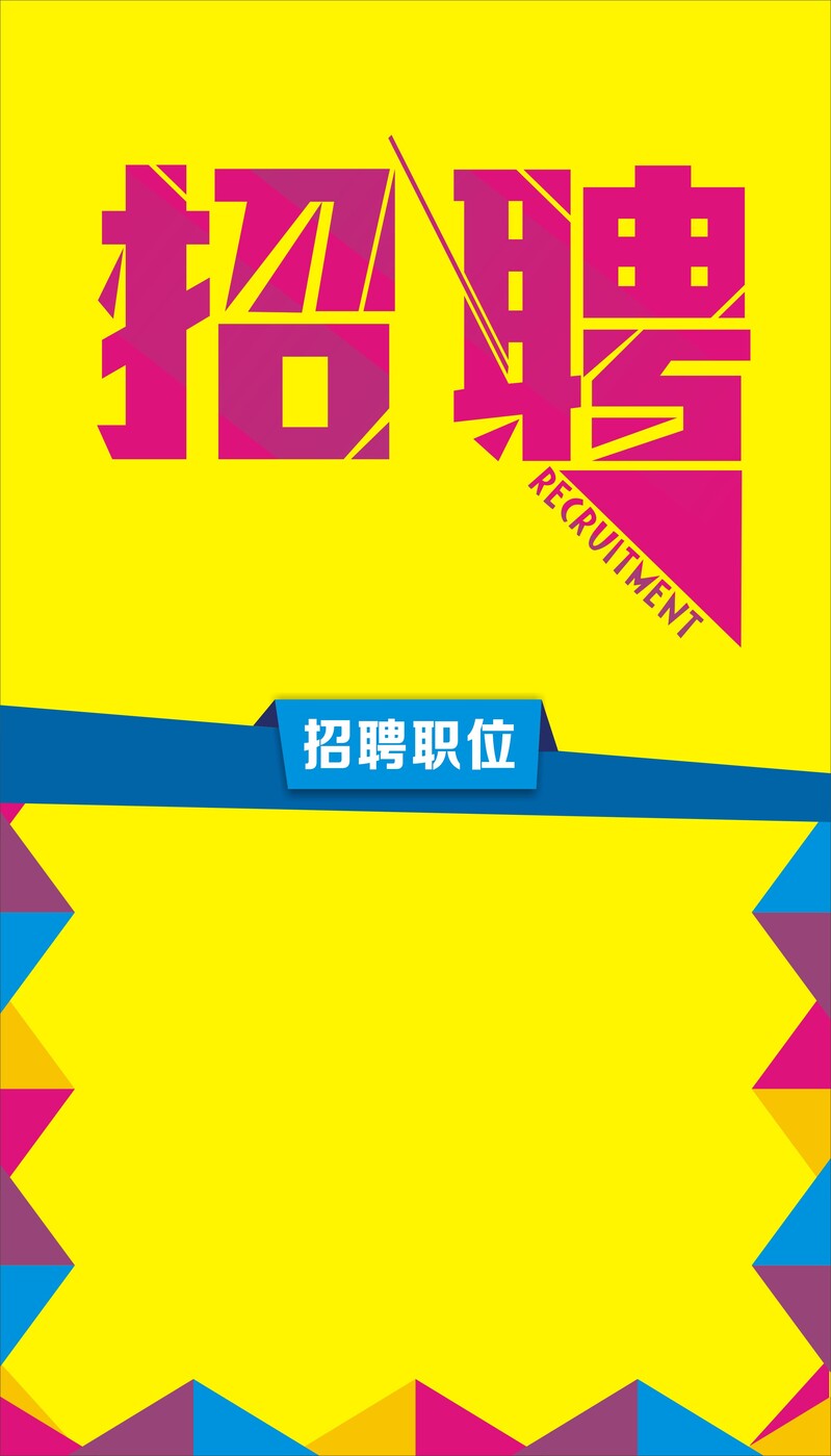 高清JPG招聘海报设计素材，企业公司另类黄色背景图片，一键下载！