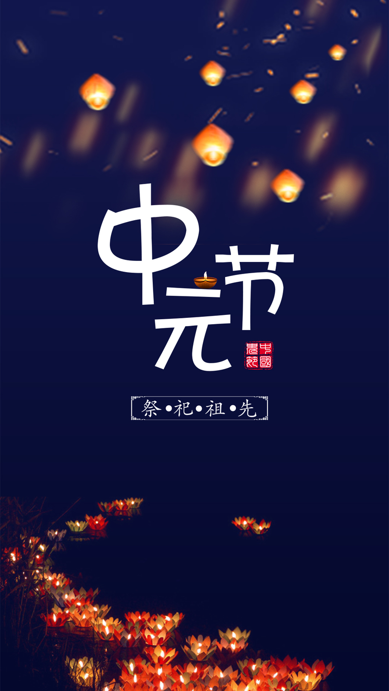 高清中国风中元节手机壁纸，另类JPG图片设计素材，一键下载