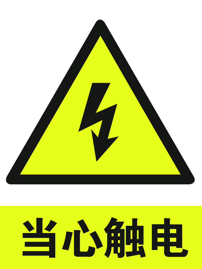 高清JPG当心触电警示牌图片素材，独特设计与下载