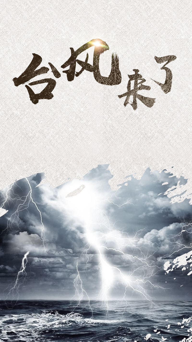 高清台风预警海报设计，手机专用，JPG格式，创意素材免费下载