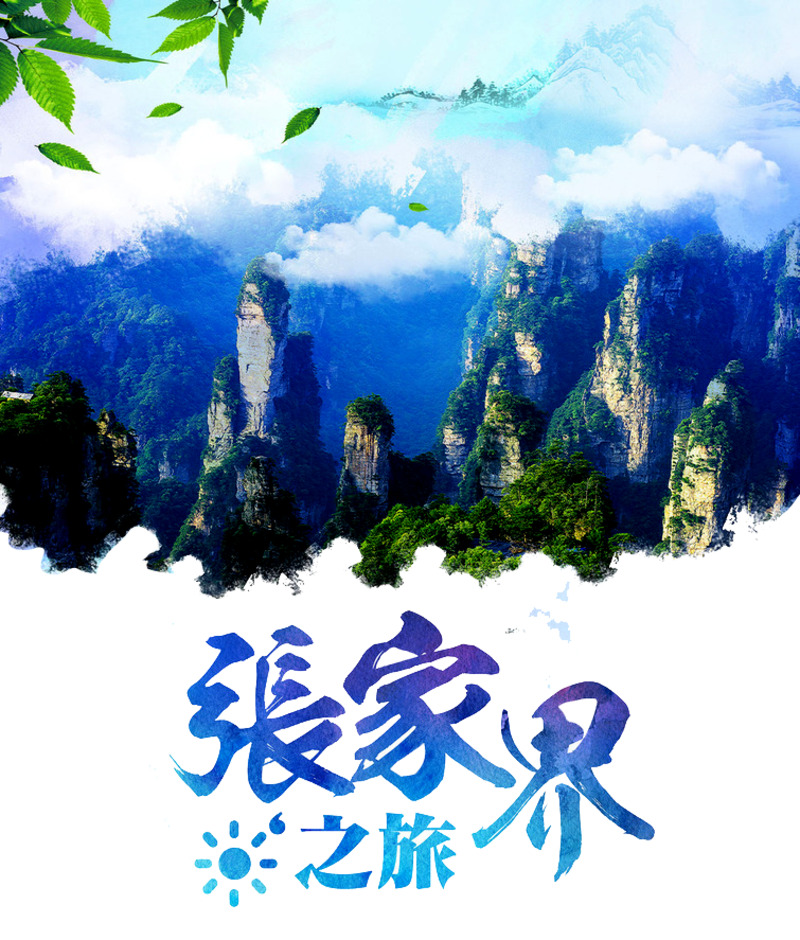 高清PNG透明背景张家界旅游风景图片，精美摄影元素，免费下载设计素材