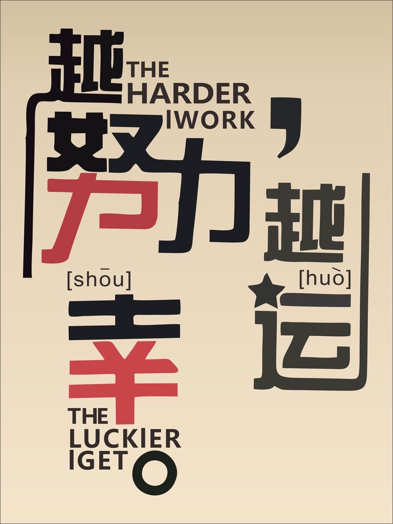 高清JPG背景模板，越努力越幸运CDR设计素材，另类图片风格，免费下载