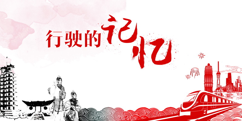 高清JPG图片下载，行驶记忆广告背景，独特图片设计素材精选