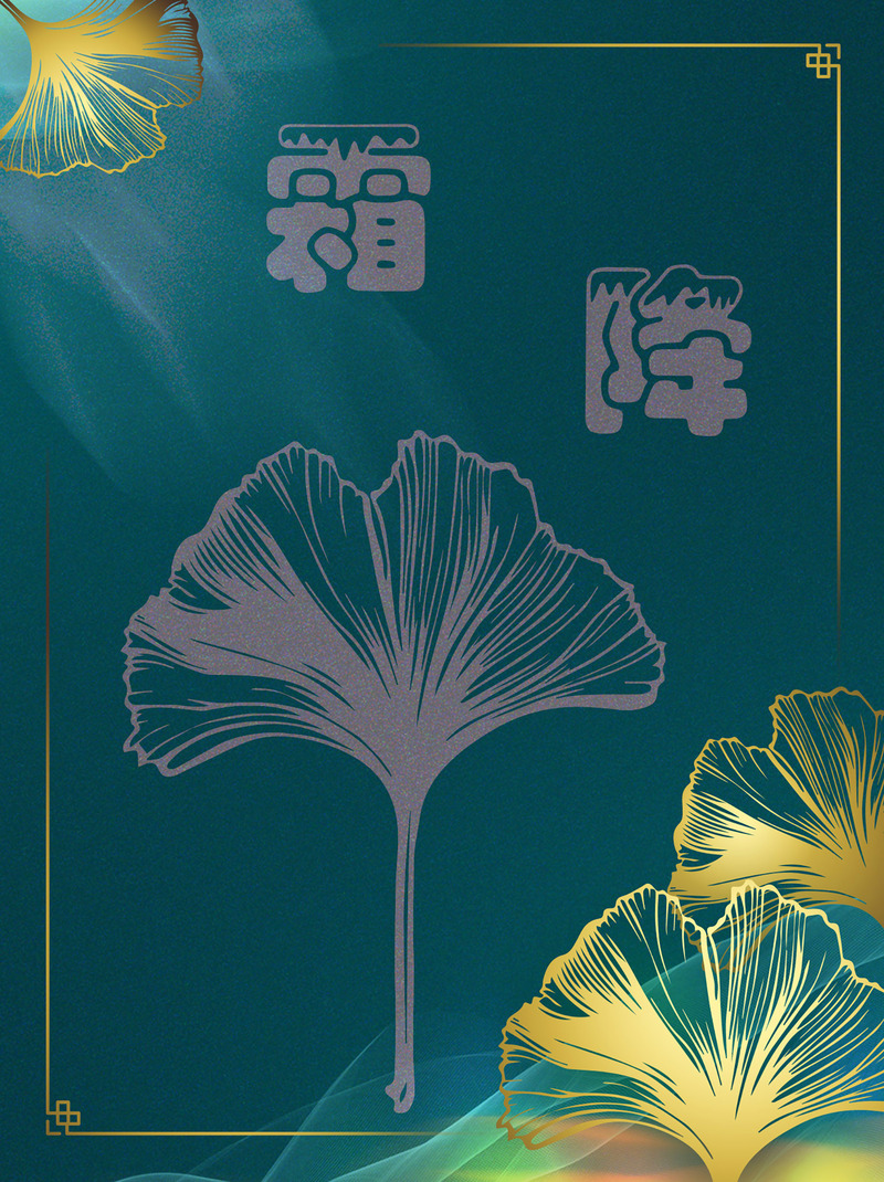 高清霜降节气分层JPG素材，独特图片设计资源，一键下载