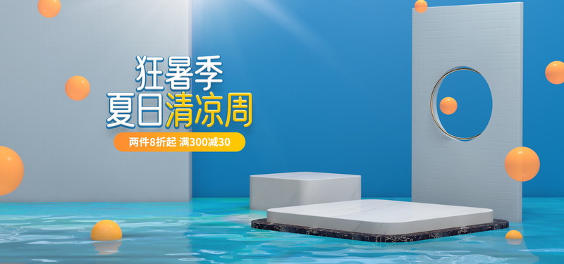 夏日盛惠，高清蓝色背景促销Banner及其他创意设计图片，一键下载尽享清凉