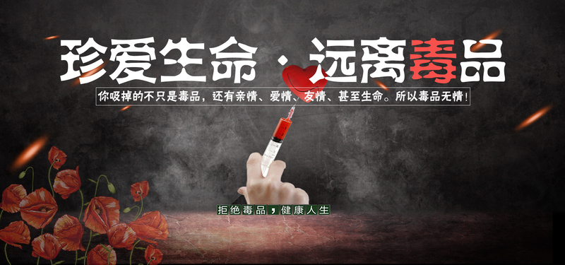 高清毒品宣传海报素材，另类JPG图片设计，免费下载