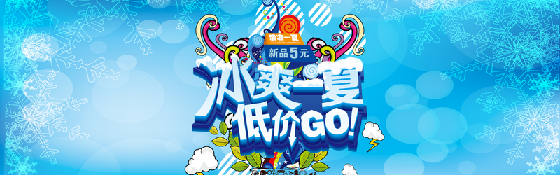 盛夏冰爽狂欢节，高清JPG海报与电商设计素材免费下载