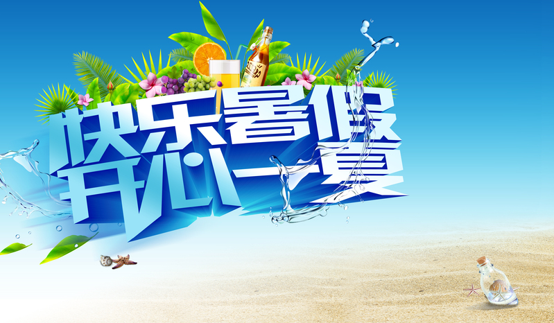 暑期狂欢盛宴，高清海报背景模板下载，尽享快乐一夏电商设计素材