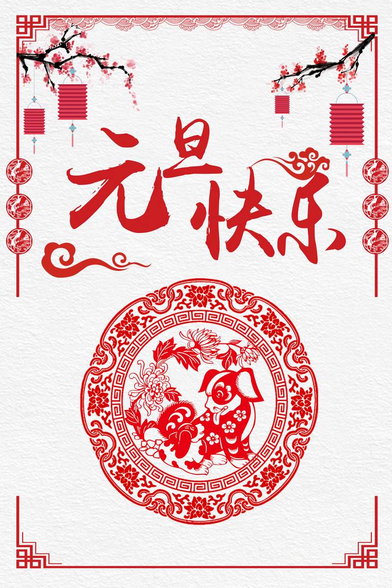 复古中国风元旦快乐海报背景高清JPG素材，一键下载设计灵感