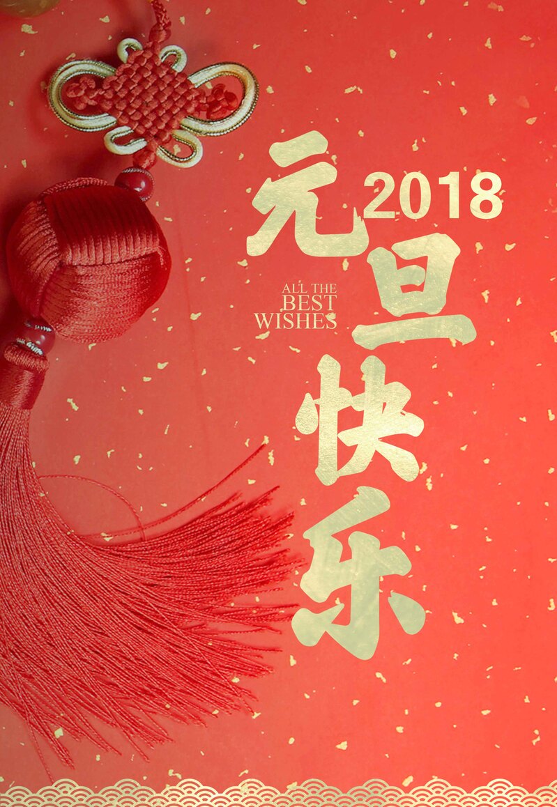 复古中国风元旦狗年新年海报，高清JPG图片素材，喜庆红色设计，一键下载