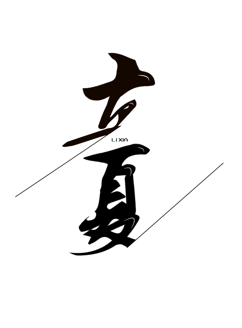 高清黑色立夏PNG透明图片素材，免扣文字与字体元素，夏日设计必备下载