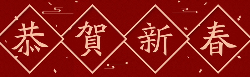 复古新春对联，高清中国风JPG图片素材，横批精选，免费下载