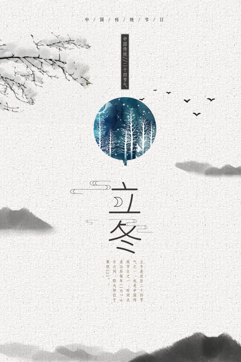 复古中国风立冬节日高清JPG图片设计素材，冬天风情，免费下载
